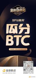 金色财经五周年狂欢即将开始 参与抽奖即可获得瓜分BTC资格_MIL:CryptoDoggies