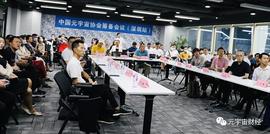 元宇宙工作委员会第一次（深圳）会议圆满召开_以太坊:DAO