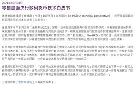 香港金管局发布数字港元（e-HKD）技术白皮书_DALI:DALC币