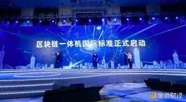 中国区块链发展报告在深发布 行业细分领域首个国际标准诞生_区块链:DEF
