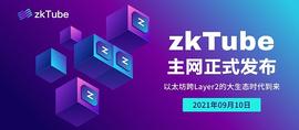zkTube主网上线   以太坊跨Layer2从构想到达现实_ZKT:VIN