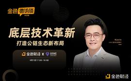 对话Kevin：追求极致的用户体验是公链生态的新布局_UENC:区块链