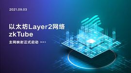 以太坊二层网络的最终猜想：跨 Layer2协议 zkTube启动映射_TUB:丘比特币是什么投资
