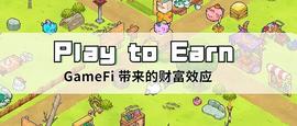 王者荣耀营收被超？GameFi掀起的Play to Earn淘金巨浪_GAME:TGAME价格