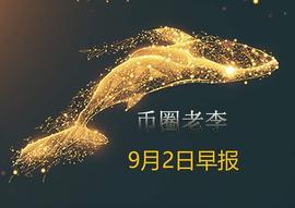 加密情报局：9月2日早报_USD:AI Crypto