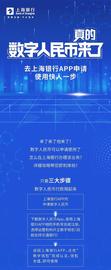 数字人民币真的来了 去上海银行App申请_EFI:Compounder