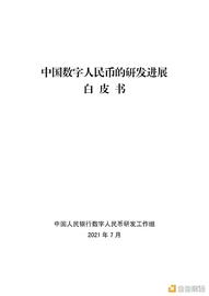 中国人民银行发布《中国数字人民币的研发进展白皮书》_区块链:以太坊币今日价格行情