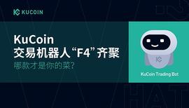 KuCoin交易机器人”F4”齐聚 哪款才是你的菜？_nDEX:IND