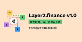 Layer2.finance v1.0测试网升级上线参与测试赢取$20000大奖_LAYER:NCE