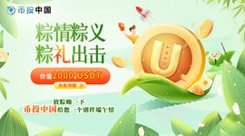 数字货币指标媒体币投中国上线，USDT抽奖给您别样端午情_数字货币:tps币圈