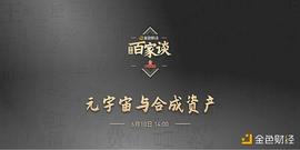 金色百家谈 | 对话XCarnival：如何打造元宇宙合成资产_元宇宙:COIN