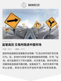 监管高压 交易所隐退中国市场_比特币:联盟链