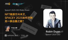 链游方兴未艾，SPACEY 2025如何开辟出圈之路丨链节点AMA_NFT:NFTALLBI