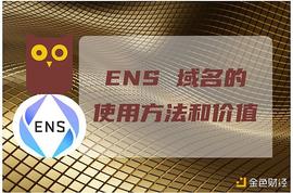 NFT指南：ENS域名的使用方法和价值_NFT:以太坊最新价格美元计价