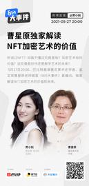 《8问》大事件 | 曹星原 ：NFT加密艺术应回到数码艺术本质 目前发展受限于运算速度和显示屏幕_RAL:ALLY