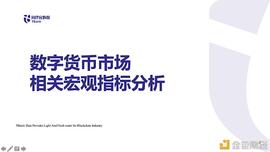 首发 | 数字货币市场相关宏观指标分析_数字货币:数字金融的定义
