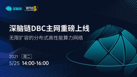 深脑链主网上线发布会透露了哪些讯息？即将到来的银河算力竞赛更重要_比特币:人工智能币龙头