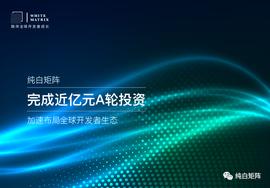 融资新闻 | 纯白矩阵完成近亿元A轮融资，获蚂蚁集团等战略投资_比特币:CHA