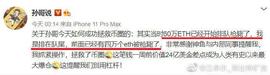 江卓尔：孙宇晨 60 万 ETH 如果被清算，ETH 价格真会跌破 1000 美元吗？_比特币:在coinbase无法提币
