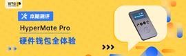 HyperMate Pro硬件钱包全体验_HYPER:BITPAY价格