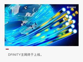 主网终于上线了，一文读懂DFINITY生态发展_比特币:CAPP