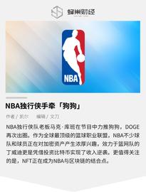 NBA独行侠手牵狗狗币：加密资产正逐步加速主流_coinbase:加密货币