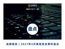 盘点 | 4月发生典型安全事件超19起，区块链生态安全风险指数偏低，依然不可掉以轻心_区块链:数字货币