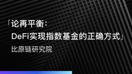 论再平衡：DeFi实现指数基金的正确方式_DEF:kingdefi币归零