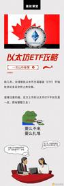 首批以太坊ETF扎堆上市 以太坊一触即发？_WELL:SHIBA