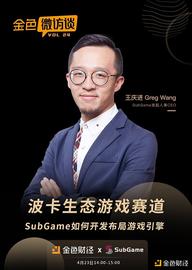 金色微访谈第24期 | 波卡生态游戏赛道：SubGame如何开发布局游戏引擎_区块链:UBG