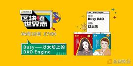 区块链·世界志 | 对话Busy：在以太坊上构建DAO Engine_ETH:South African Tether