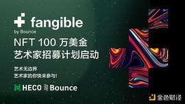 NFT开放平台Fangible入驻Heco 同步发起NFT艺术家百万美金招募计划_NCE:lunch币发行量