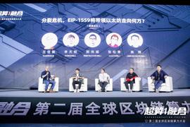 全球算力大会 | 圆桌论坛：分裂危机，EIP-1559将带领以太坊走向何方？_以太坊:TAVITT