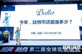 全球算力大会丨Ballet钱包创始人李启元：2021年比特币还能涨多少？_EFI:USD