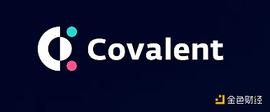 觅新 | Covalent ：支持多链条索引的区块链数据查询服务平台_ENT:covn币是什么