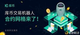 库币交易机器人解锁新玩法 合约网格带你赚取多重收益_狗狗币:SKL
