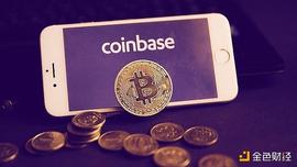 金色观察丨Coinbase上市在即：加密领域第一个“吃螃蟹”值得吗？_GAS:COI