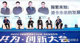 共为创新大会圆桌：波卡未来的发展究竟如何？_区块链:区块链的三个基本特征