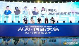 共为创新大会圆桌：再进化—2021他们如何“创”与“新”_OIN:coinbase不允许中国人注册