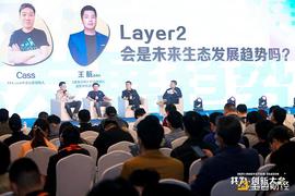 共为创新大会圆桌：Layer2会是未来生态发展趋势吗？_FIL:QFIL币