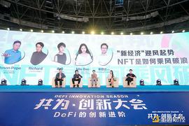 共为创新大会圆桌：“新经济”迎风起势 NFT如何乘风破浪_区块链:Booleancoin
