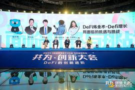 共为创新大会圆桌：DeFi炼金术-DeFi增长所面临的机遇与挑战_USD:usdt币圈