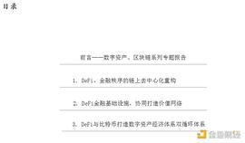 首发 | DeFi：现实世界金融秩序的去中心化重构_PPS:TOP