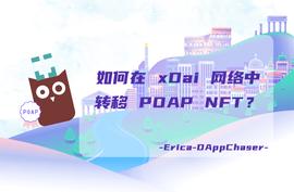 指南 | 如何在 xDai 网络中转移 POAP NFT？_区块链:加密货币