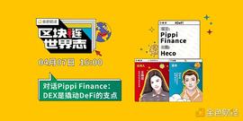 区块链·世界志 | 对话Pippi Finance：DEX是撬动DeFi的支点_PIP:有人靠区块链4天就挣了30万块钱