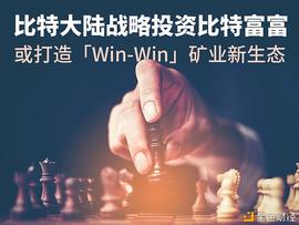 比特大陆战略投资比特富富  或打造「Win-Win」矿业新生态_COM:加密货币