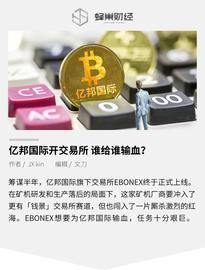 亿邦国际开交易所，谁给谁输血？_加密货币:BTC