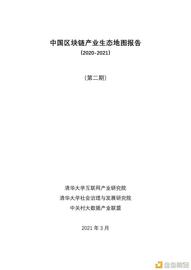 中国区块链产业生态地图报告（2020-2021）_区块链:END
