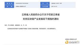 金色前哨 | 云南省政府公布十项措施支持区块链产业发展_区块链:以太坊