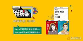 区块链·世界志 | Heco无损挖矿解决方案----Solo.top开启单币无损聚合收益_SOLO:OLO